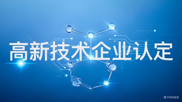 高新技术企业新认定/重新认定(咨询服务)